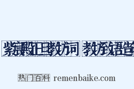 紫宸殿正旦教坊词·教坊致语造句是什么意思的图片